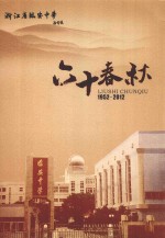 浙江省临安中学  1952-2012  60春秋