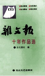 杂文报十年作品选