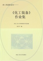 理工类课程系列  《化工装备》作业集