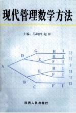 现代管理数学方法