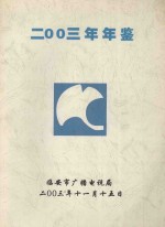 临安市广播电视台年鉴  2003