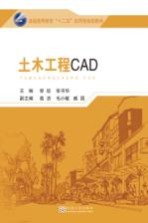 普通高等教育“十二五”应用型规划教材  土木工程CAD