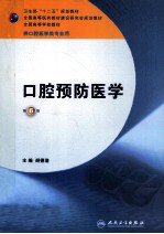 口腔预防医学  本科口腔含实习教程  第6版