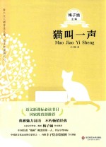 青少年必读名著  猫叫一声