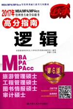 2017年MBA/MPA/MPACC管理类专业学位联考高分指南  逻辑  第6版