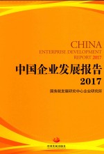 中国企业发展报告  2017