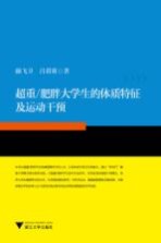 超重/肥胖大学生的体质特征及运动干预