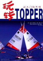 玩转TOPPER