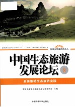 中国生态旅游发展论坛  8  全面推动生态旅游实践