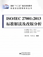 2013标准解读及改版分析  ISO/IEC 27001