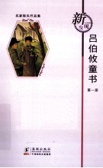 新发现名家散失作品集  吕伯攸童书  第1册