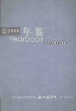 浙江林学院年鉴  2008