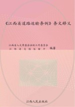 《江西省道路运输条例》条文释义