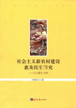 社会主义新农村建设惠及民生研究  以内蒙古为例