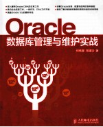 Oracle数据库管理与维护实战