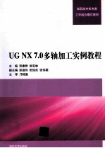 UG NX 7.0多轴加工实例教程