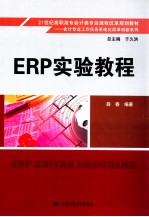 ERP实验教程