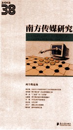 南方传媒研究  38  两个舆论场  2012