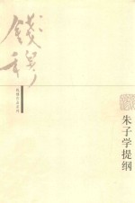 钱穆作品系列  朱子学提纲