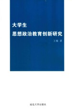 大学生思想政治教育创新研究