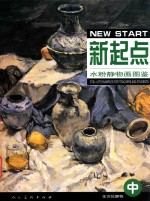 新起点  水粉静物画图鉴  中  全方位