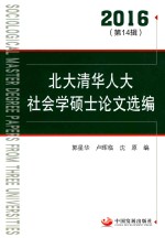 北大清华人大社会学硕士论文选编  2016  第4辑