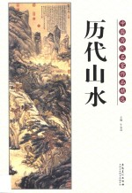 中国历代名家作品精选  历代山水