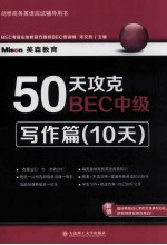 50天攻克BEC中级  写作篇  10天