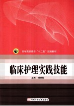 医学高职高专“十二五”规划教材  临床护理实践技能