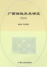 广西财政热点研究  2010