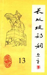 长坂坡诗词  13