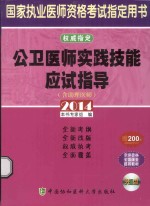 公卫医师实践技能应试指导  2014版