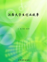 江西大学生创业故事