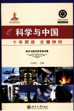 科学与中国  十年辉煌 光耀神州  1  航天与航空科学技术集