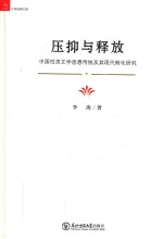 压抑与释放  中国性灵文学思想传统及其现代转化研究