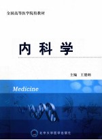 全国高等医学院校教材  内科学