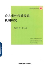 公共事件传媒报道机制研究