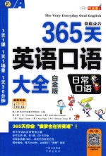 365天英语口语大全  双速模仿版  日常口语  白金版