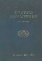 浙江省临安县1990年人口普查资料  电子计算机汇总