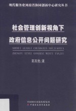 社会管理创新视角下政府信息公开问题研究