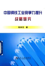 中国钢铁工业竞争力提升战略研究