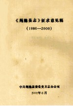 《渑池县志》征求意见稿  1986-2000  5  23-29卷  文化部类