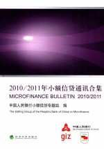 2010/2011年小额信贷通讯合集  中英文版