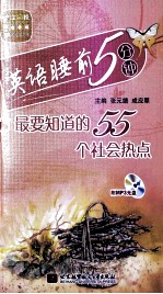 最要知道的55个社会热点