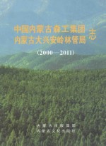 中国内蒙古森工集团内蒙古大兴安岭林管局志  2000-2011