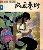 版画艺术  第13期  1984.3