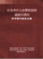 纪念中国医学科学院  中国协和医科大学阜外心血管病医院建院40周年学术研讨会论文集