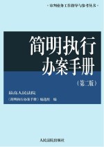 简明执行办案手册  第2版