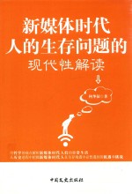 新媒体时代人的生存问题的现代性解读