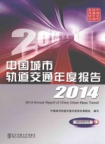 中国城市轨道交通年度报告  2014